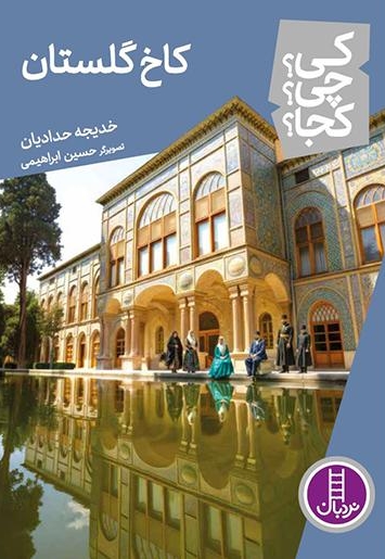 کاخ گلستان-کی؟چی؟کجا؟